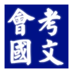 Logo of 會考國文科歷屆試題 android Application 